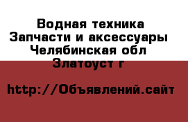 Водная техника Запчасти и аксессуары. Челябинская обл.,Златоуст г.